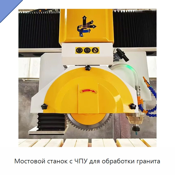 Мостовой станок с ЧПУ для обработки гранита — Оборудование для обработки камня