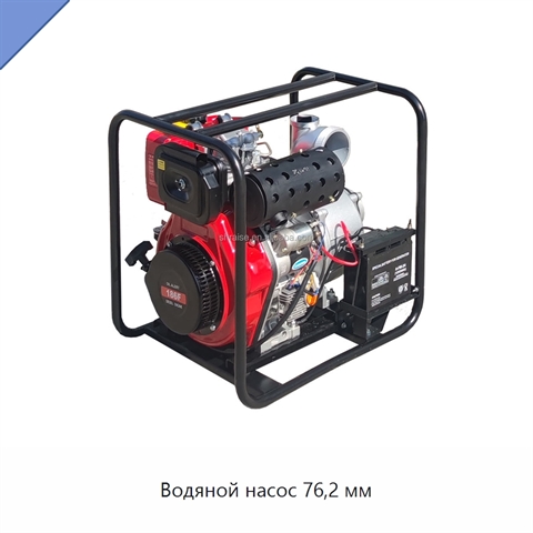 Водяной насос 76,2 мм