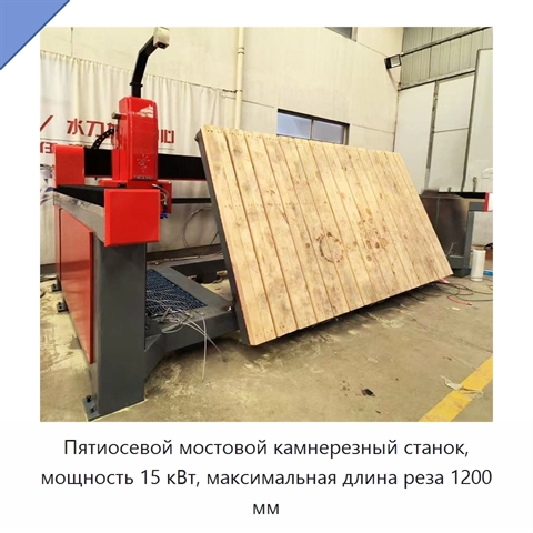 Пятиосевой мостовой камнерезный станок, мощность 15 кВт, максимальная длина реза 1200 мм