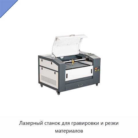 Лазерный станок для гравировки и резки материалов
