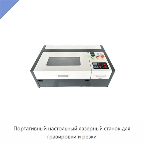 Портативный настольный лазерный станок для гравировки и резки
