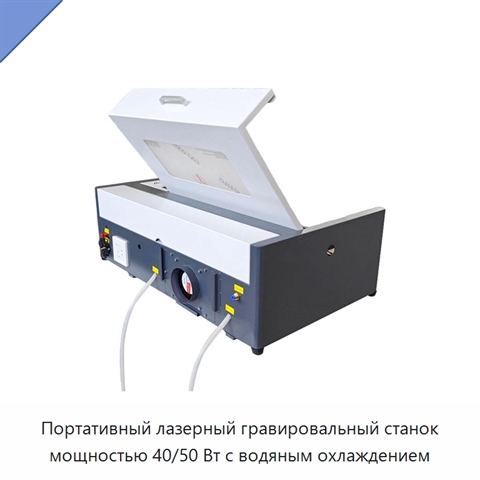 Портативный лазерный гравировальный станок мощностью 40/50 Вт с водяным охлаждением