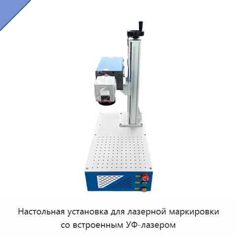Настольная установка для лазерной маркировки со встроенным УФ-лазером