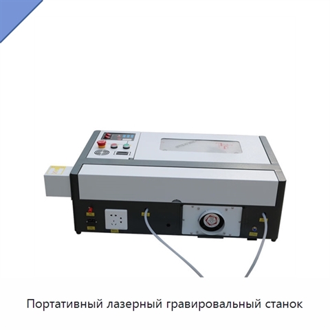 Портативный лазерный гравировальный станок