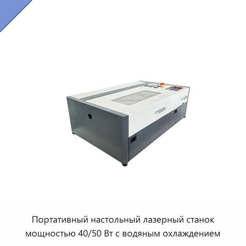 Портативный настольный лазерный станок мощностью 40/50 Вт с водяным охлаждением