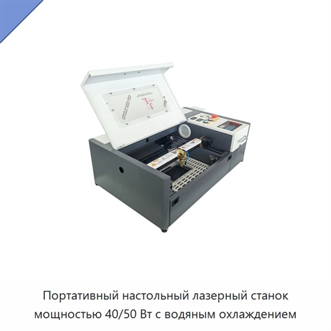 Портативный настольный лазерный станок мощностью 40/50 Вт с водяным охлаждением