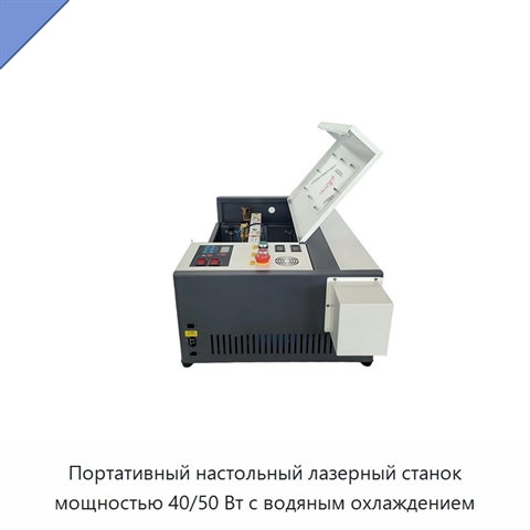 Портативный настольный лазерный станок мощностью 40/50 Вт с водяным охлаждением