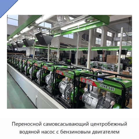 Переносной самовсасывающий центробежный водяной насос с бензиновым двигателем