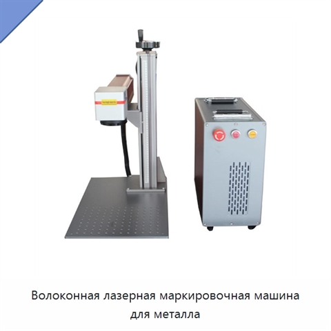Волоконная лазерная маркировочная машина для металла