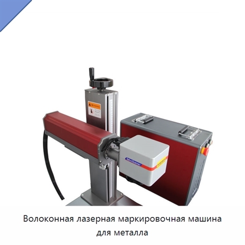 Волоконная лазерная маркировочная машина для металла