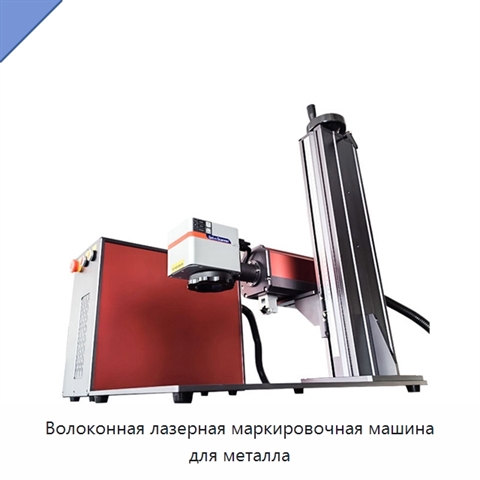 Волоконная лазерная маркировочная машина для металла