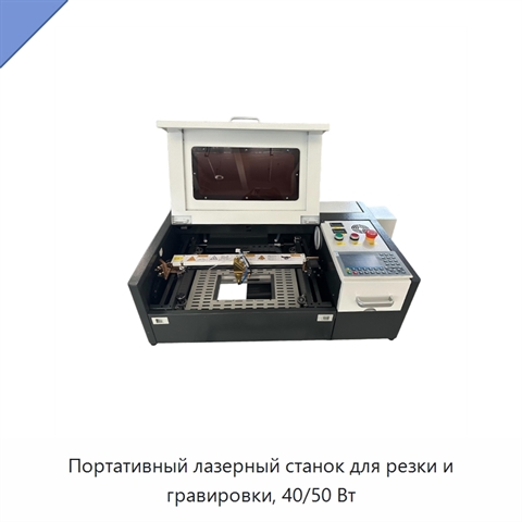 Портативный лазерный станок для резки и гравировки, 40/50 Вт