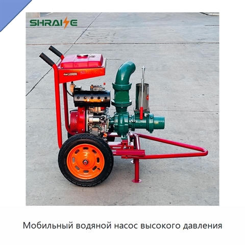 Мобильный водяной насос высокого давления