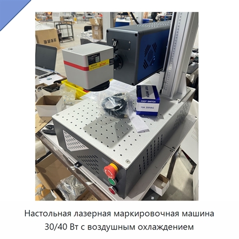 Настольная лазерная маркировочная машина 30/40 Вт с воздушным охлаждением