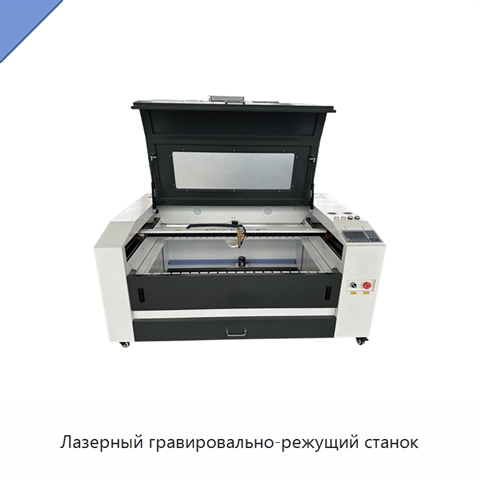 Лазерный гравировально-режущий станок