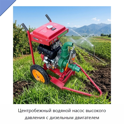 Центробежный водяной насос высокого давления с дизельным двигателем