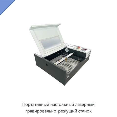 Портативный настольный лазерный гравировально-режущий станок