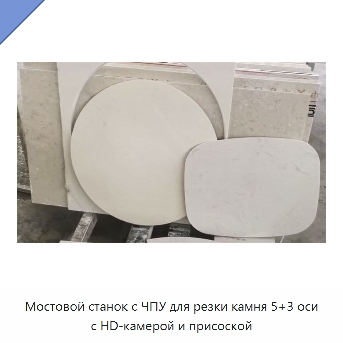 Мостовой станок с ЧПУ для резки камня 5+3 оси с HD-камерой и присоской — Оборудование для обработки камня