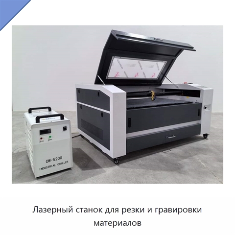 Лазерный станок для резки и гравировки материалов