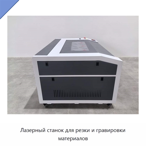 Лазерный станок для резки и гравировки материалов