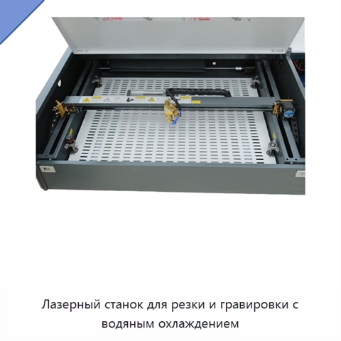 Лазерный станок для резки и гравировки с водяным охлаждением