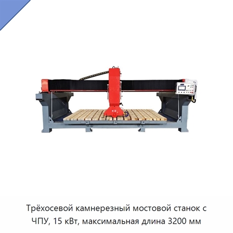 Трёхосевой камнерезный мостовой станок с ЧПУ, 15 кВт, максимальная длина 3200 мм