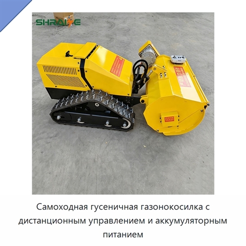 Самоходная гусеничная газонокосилка с дистанционным управлением и аккумуляторным питанием