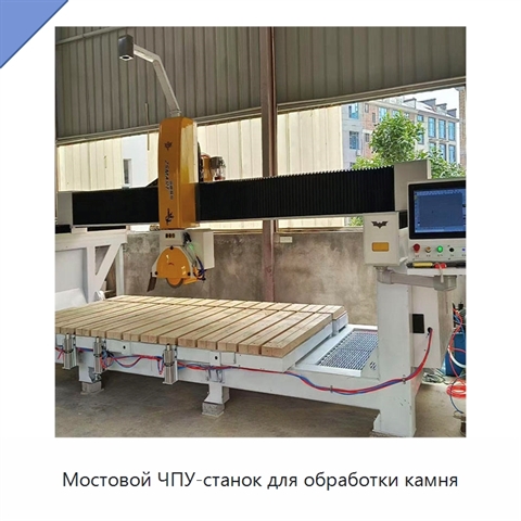 Мостовой ЧПУ-станок для обработки камня