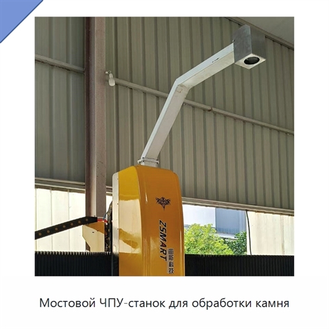 Мостовой ЧПУ-станок для обработки камня