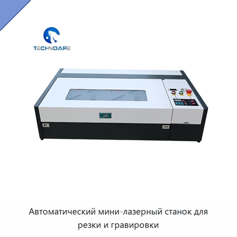Автоматический мини-лазерный станок для резки и гравировки