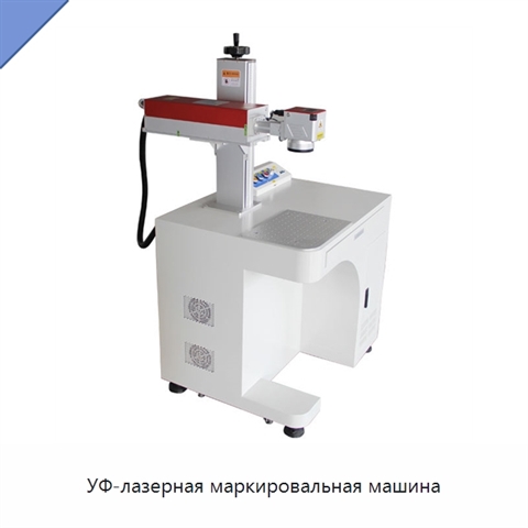 УФ-лазерная маркировальная машина