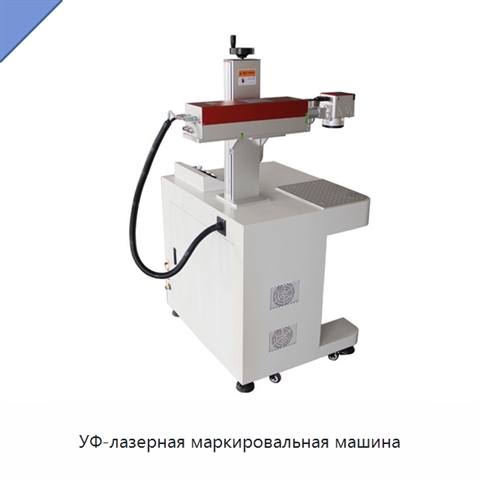 УФ-лазерная маркировальная машина