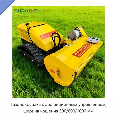 Газонокосилка с дистанционным управлением, ширина кошения 500/800/1000 мм