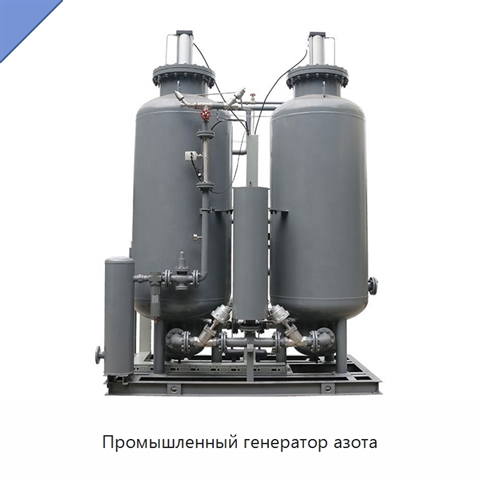 Промышленный генератор азота