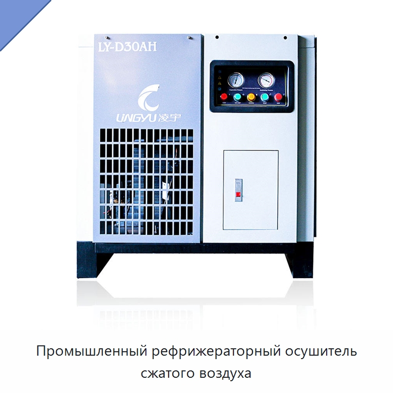 Промышленный рефрижераторный осушитель сжатого воздуха — Запчасти для промышленных компрессоров