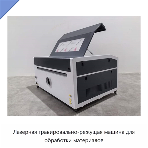 Лазерная гравировально-режущая машина для обработки материалов
