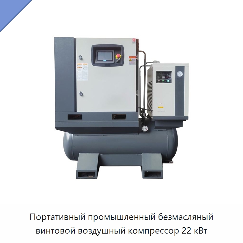 Портативный промышленный безмасляный винтовой воздушный компрессор 22 кВт — Промышленные компрессоры