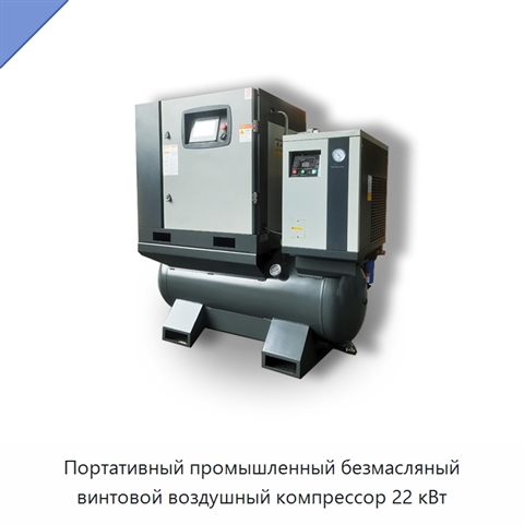 Портативный промышленный безмасляный винтовой воздушный компрессор 22 кВт