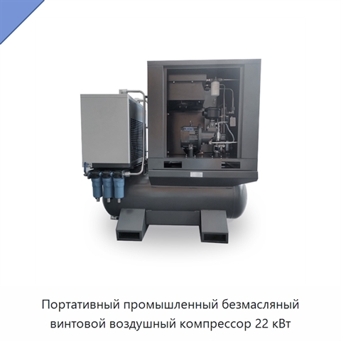 Портативный промышленный безмасляный винтовой воздушный компрессор 22 кВт