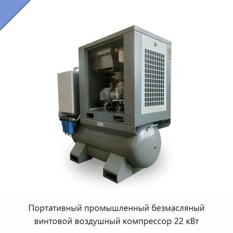 Портативный промышленный безмасляный винтовой воздушный компрессор 22 кВт