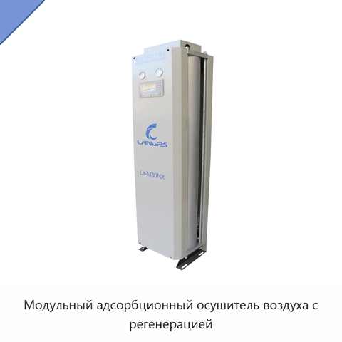 Модульный адсорбционный осушитель воздуха с регенерацией