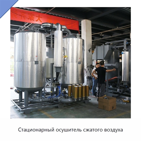 Стационарный осушитель сжатого воздуха