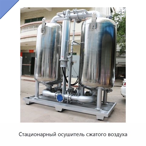 Стационарный осушитель сжатого воздуха