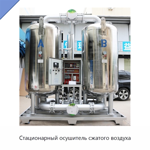 Стационарный осушитель сжатого воздуха