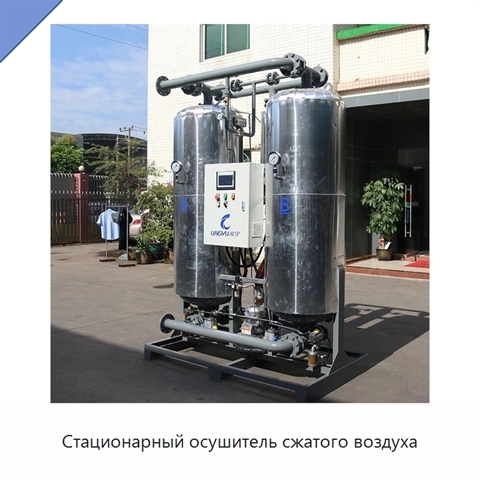 Стационарный осушитель сжатого воздуха