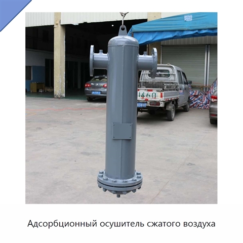 Адсорбционный осушитель сжатого воздуха