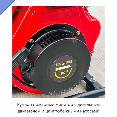 Ручной пожарный монитор с дизельным двигателем и центробежными насосами
