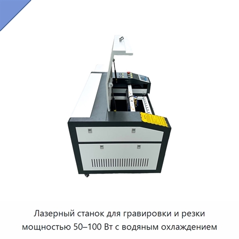 Лазерный станок для гравировки и резки мощностью 50–100 Вт с водяным охлаждением