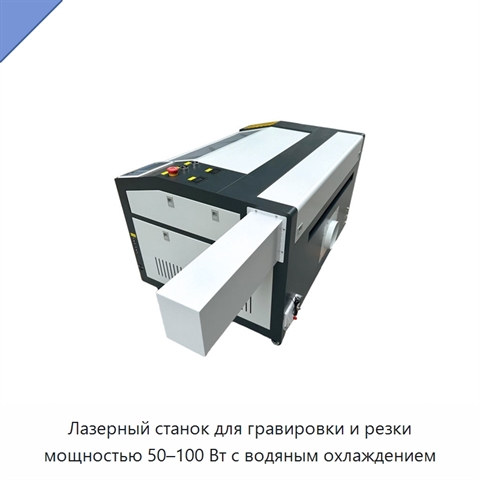 Лазерный станок для гравировки и резки мощностью 50–100 Вт с водяным охлаждением