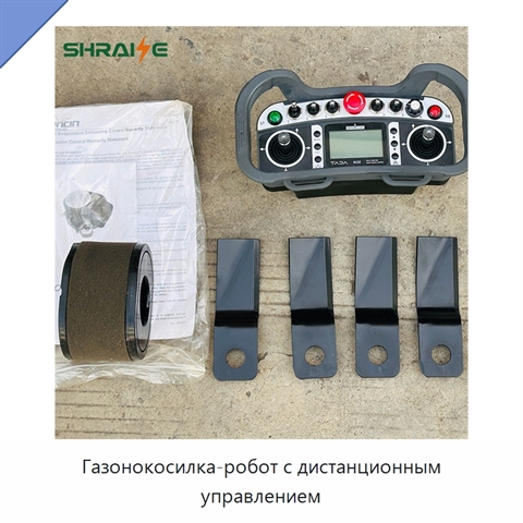 Газонокосилка-робот с дистанционным управлением